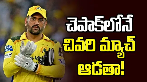 ఐపీఎల్: రిటైర్‌మెంట్‌పై ఐదేళ్ల క్రితమే ధోని హింట్!