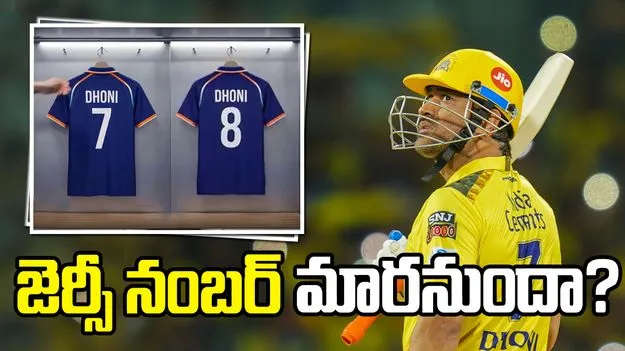 ధోనీ జెర్సీ నంబర్ మారుతోందా.. ఐపీఎల్ 2026లో 7 నుంచి 8కి..