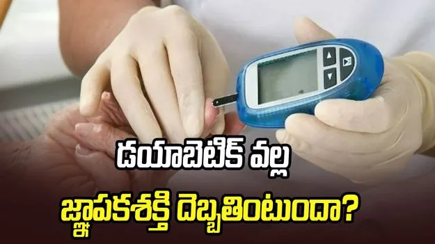 డయాబెటిస్ వల్ల జ్ఞాపకశక్తి కోల్పోయే ప్రమాదం ఉందా?