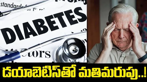 డయాబెటిస్‍తో మతిమరుపు.. తాజా పరిశోధనల్లో సంచలన విషయాలు..