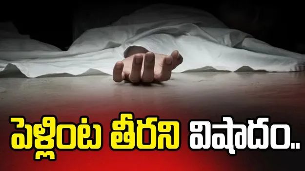 పెళ్లింట తీరని విషాదం.. కొడుకు పెళ్లి చూడకుండానే అనంతలోకాలకు తండ్రి
