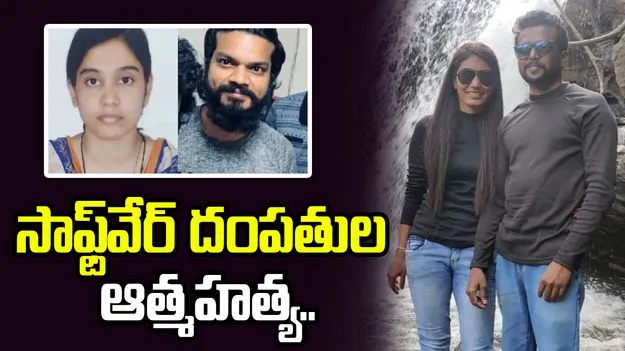 బెంగళూరులో సిద్ధిపేటకు చెందిన సాఫ్ట్‌వేర్ దంపతుల ఆత్మహత్య