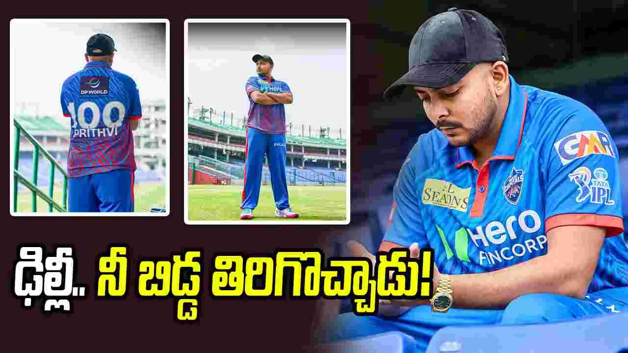 ఐపీఎల్ 2026: ఢిల్లీ జట్టులోకి పునరాగమనం.. భావోద్వేగానికి గురైన పృథ్వీ షా