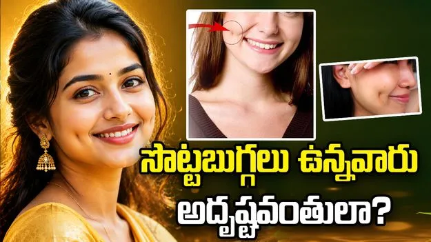 సొట్టబుగ్గలు ఉన్నవారు నిజంగా అదృష్టవంతులా?