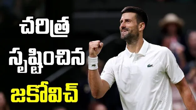 వింబుల్డన్ ఓపెన్: చరిత్ర సృష్టించిన జకోవిచ్.. ఫెదరర్ రికార్డు బద్దలు