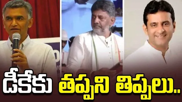 డీకేకు తప్పని తిప్పలు.. అసంతృప్తి వ్యక్తం చేస్తున్న మంత్రులు..