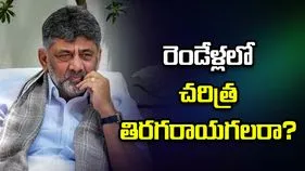 రెండేళ్లలో చరిత్ర తిరగరాయగలరా? కర్ణాటక కాబోయే సీఎం డీకే ముందున్న సవాళ్లేమిటి?