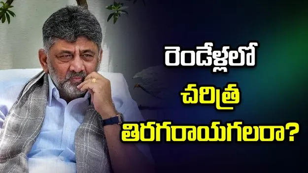 రెండేళ్లలో చరిత్ర తిరగరాయగలరా? కర్ణాటక కాబోయే సీఎం డీకే ముందున్న సవాళ్లేమిటి?