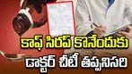 కాఫ్‌ సిరప్ కొనాలంటే ఇకపై డాక్టర్ ప్రిస్క్రిప్షన్ తప్పనిసరి
