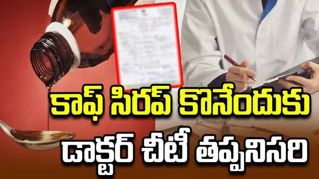 కాఫ్‌ సిరప్ కొనాలంటే ఇకపై డాక్టర్ ప్రిస్క్రిప్షన్ తప్పనిసరి