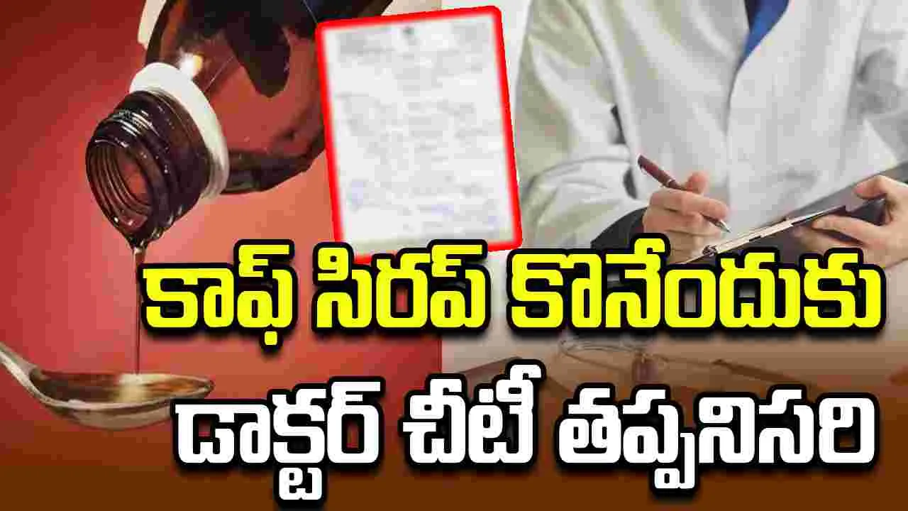 కాఫ్‌ సిరప్ కొనాలంటే ఇకపై డాక్టర్ ప్రిస్క్రిప్షన్ తప్పనిసరి