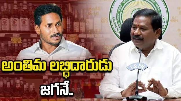 ఏపీ లిక్కర్ స్కామ్‌లో అంతిమ లబ్ధిదారుడు జగనే: డోలా వీరాంజనేయ స్వామి
