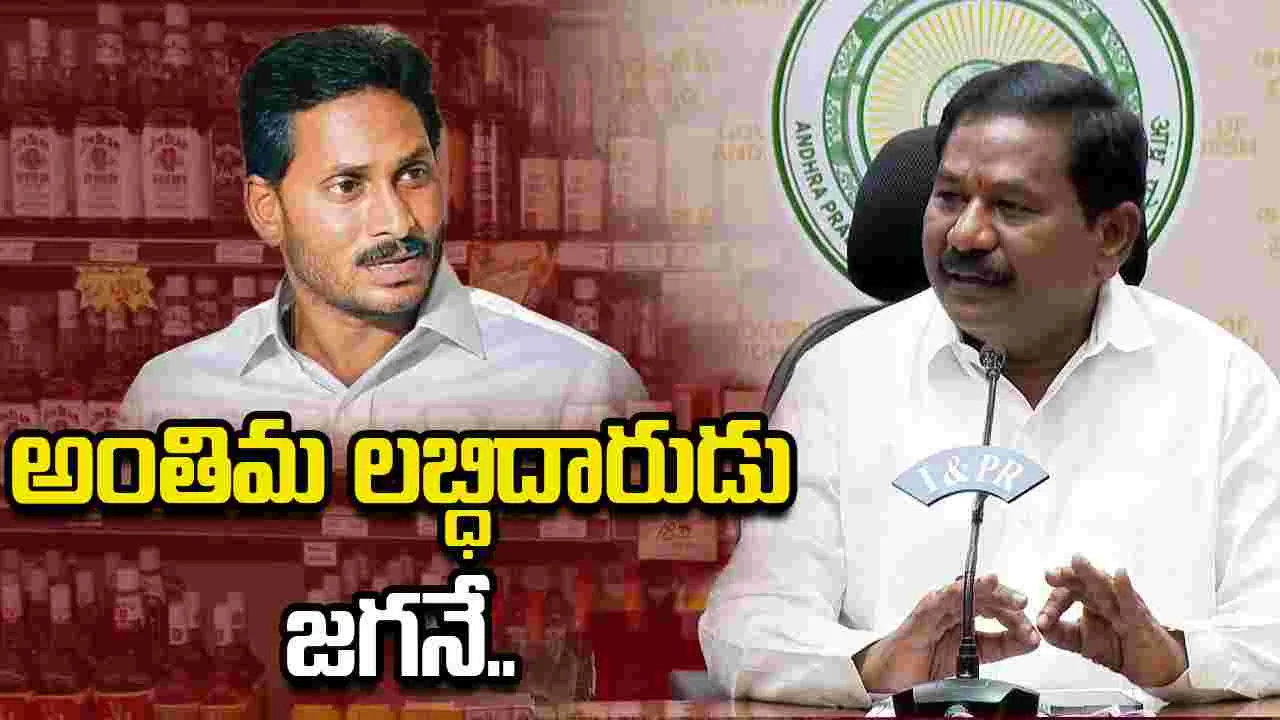 ఏపీ లిక్కర్ స్కామ్‌లో అంతిమ లబ్ధిదారుడు జగనే: డోలా వీరాంజనేయ స్వామి