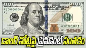 సంప్రదాయానికి భిన్నంగా.. డాలర్ నోట్లపై ట్రంప్ సంతకం