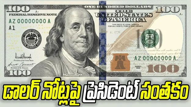 సంప్రదాయానికి భిన్నంగా.. డాలర్ నోట్లపై ట్రంప్ సంతకం
