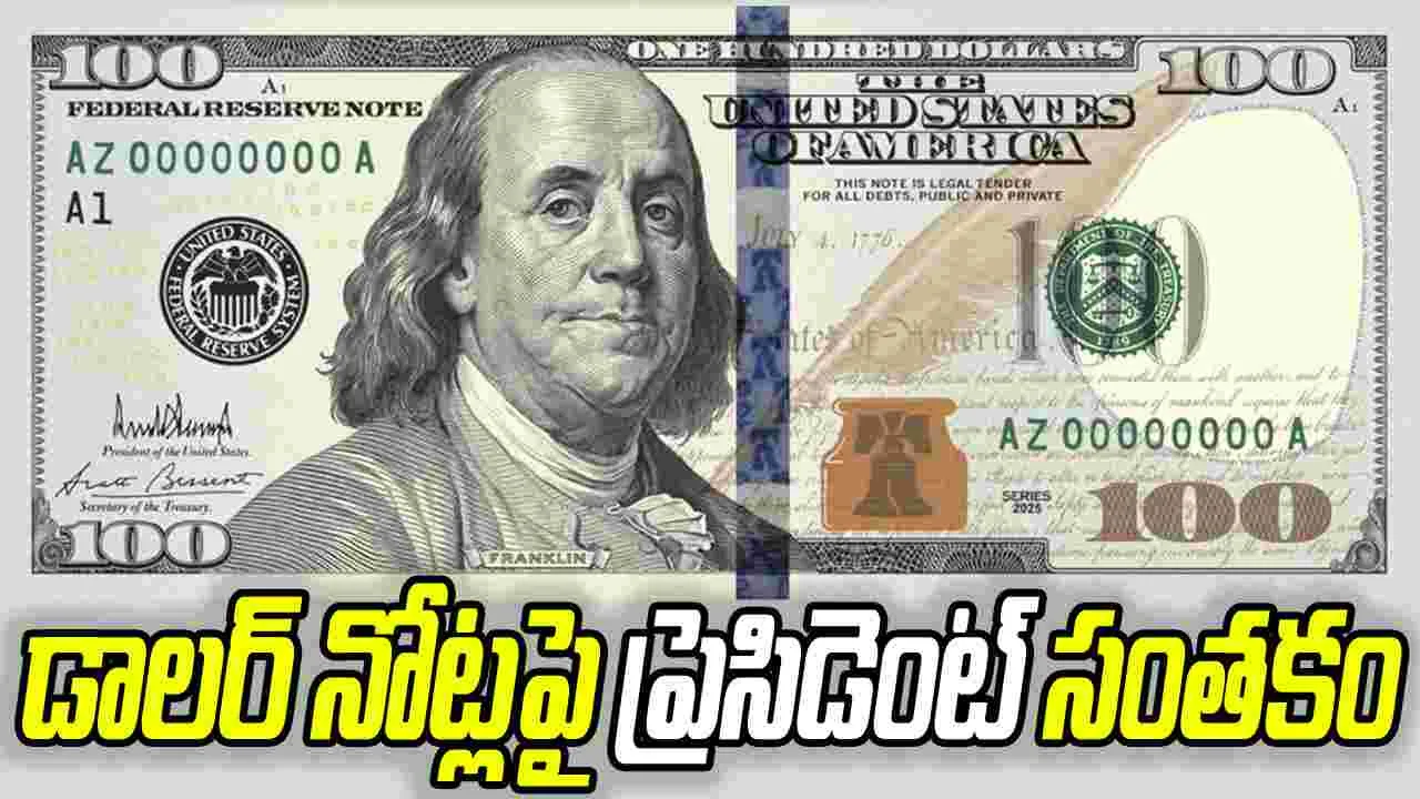సంప్రదాయానికి భిన్నంగా.. డాలర్ నోట్లపై ట్రంప్ సంతకం