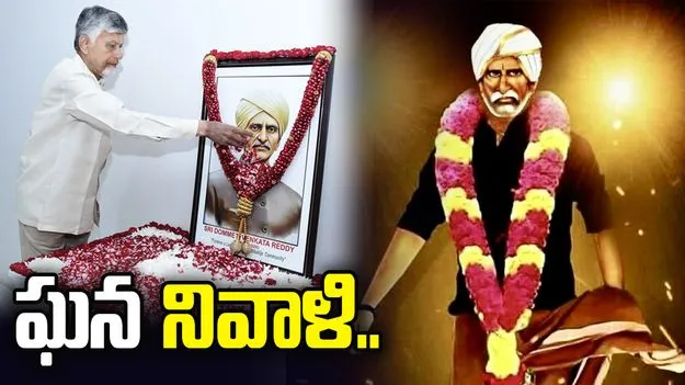 దొమ్మేటి వెంకటరెడ్డికి ఘన నివాళులర్పించిన సీఎం చంద్రబాబు..