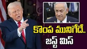 బీబీతో వ్యవహారం కష్టమే: డొనాల్డ్ ట్రంప్