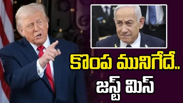 బీబీతో వ్యవహారం కష్టమే: డొనాల్డ్ ట్రంప్