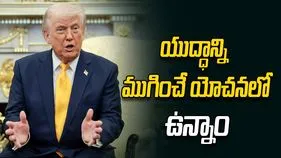 ఇరాన్‌పై దాడులకు స్వస్తి చెప్పే యోచనలో ట్రంప్