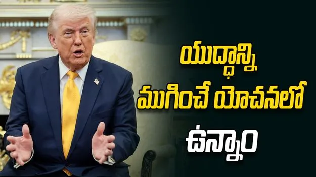 ఇరాన్‌పై దాడులకు స్వస్తి చెప్పే యోచనలో ట్రంప్