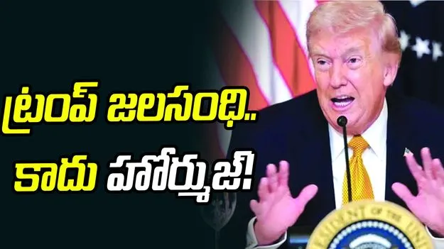ట్రంప్ జలసంధి.. కాదు హోర్ముజ్.. యూఎస్ అధ్యక్షుడి కామెంట్స్