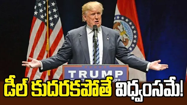డీల్ త్వరగా కుదరకపోతే విధ్వంసమే! ఇరాన్‌కు ట్రంప్ హెచ్చరికలు 