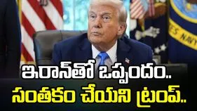 అమెరికా డిమాండ్లు నెరవేరాల్సిందే.. ఇరాన్‌తో ఒప్పందంపై సంతకం చేయని ట్రంప్..