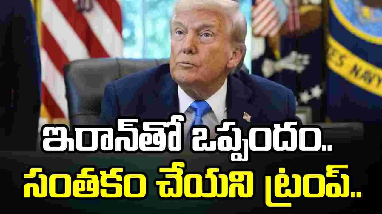 అమెరికా డిమాండ్లు నెరవేరాల్సిందే.. ఇరాన్‌తో ఒప్పందంపై సంతకం చేయని ట్రంప్..