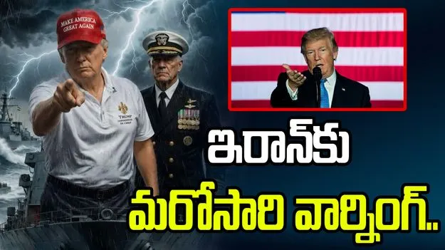 ఇది తుపానుకు ముందు ప్రశాంతత.. ఇరాన్‌కు ట్రంప్ వార్నింగ్