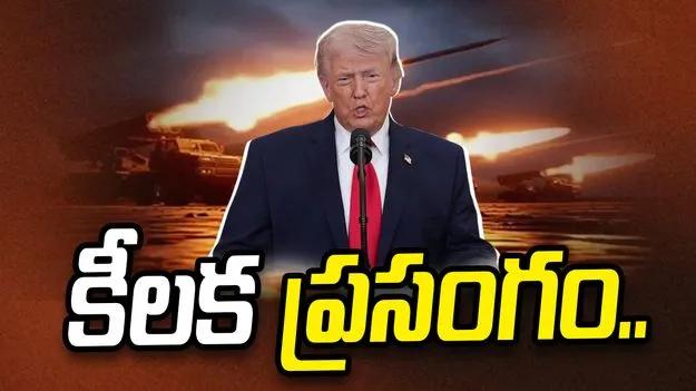 యావత్ ప్రపంచం ఉత్కంఠగా ఎదురుచూసిన స్పీచ్‌‌.. 'ఇరాన్ ఆపరేషన్‌'పై ట్రంప్ ప్రకటన