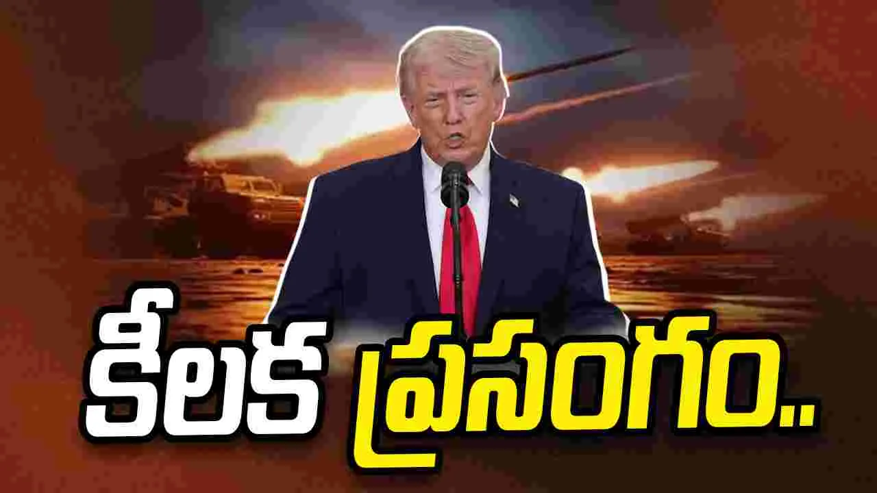 యావత్ ప్రపంచం ఉత్కంఠగా ఎదురుచూసిన స్పీచ్‌‌.. 'ఇరాన్ ఆపరేషన్‌'పై ట్రంప్ ప్రకటన