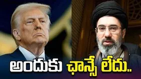ట్రంప్-మొజ్తాబా మీటింగ్‌కు ఛాన్సే లేదు.. ఇరాన్ ప్రతినిధి స్పష్టీకరణ