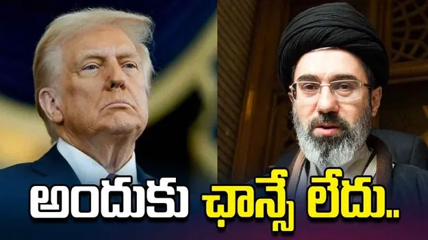 ట్రంప్-మొజ్తాబా మీటింగ్‌కు ఛాన్సే లేదు.. ఇరాన్ ప్రతినిధి స్పష్టీకరణ