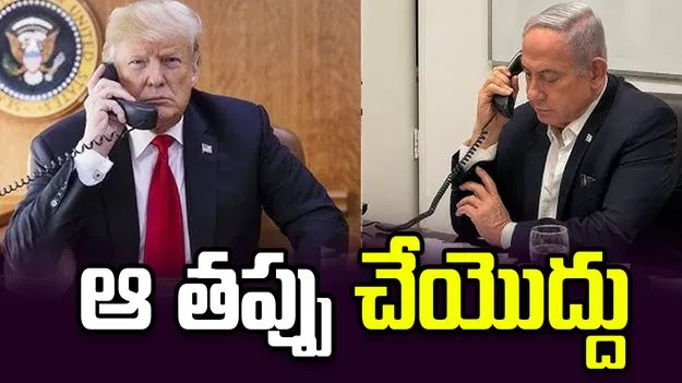 ట్రంప్‌తో గంటపాటు ఫోన్ కాల్! తప్పు చేయొద్దని నెతన్యాహు హెచ్చరిక