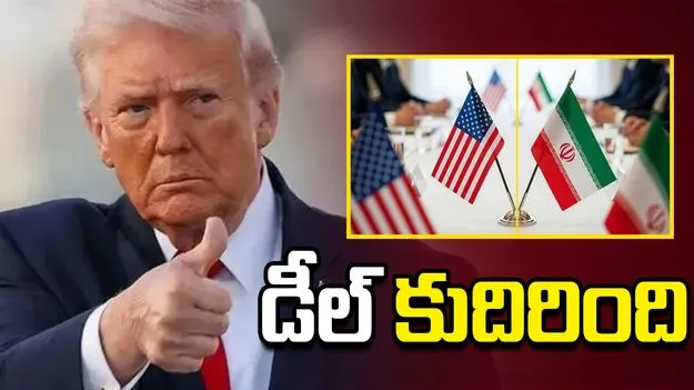 అమెరికా, ఇరాన్‌ మధ్య శాంతి ఒప్పందం