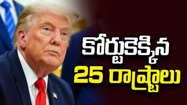 ట్రంప్ సుంకాలపై మరో కేసు.. కోర్టుకెక్కిన 25 రాష్ట్రాలు