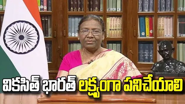 వికసిత్ భారత్ లక్ష్యంగా పనిచేయాలి: రాష్ట్రపతి ముర్ము