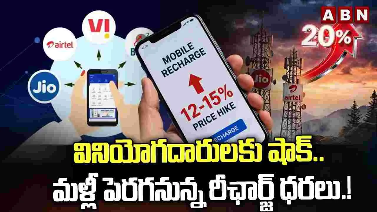 వినియోగదారులకు షాక్.. మళ్లీ పెరగనున్న రీఛార్జ్ ధరలు.! 