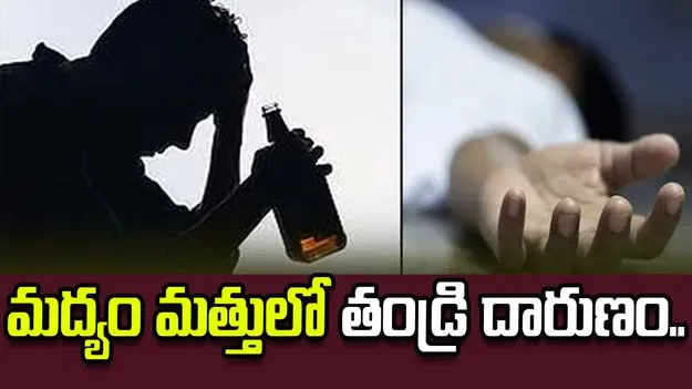 మద్యం మత్తులో తండ్రి దారుణం.. పదునైన ఆయుధంతో..