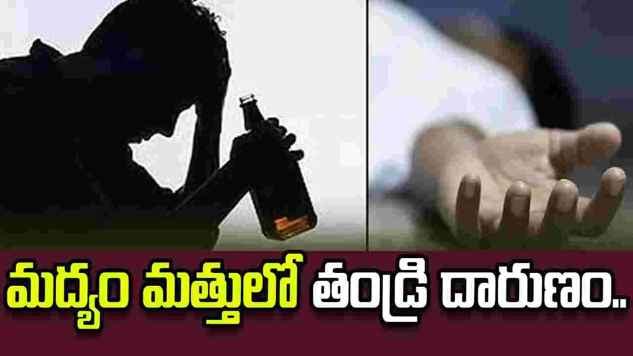 మద్యం మత్తులో తండ్రి దారుణం.. పదునైన ఆయుధంతో..