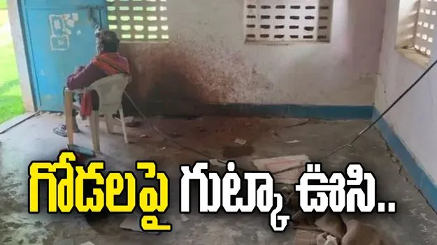 తరగతి గదిలో హెడ్‌మాస్టర్ పాడు పనులు.. గోడలపై గుట్కా ఊసి..