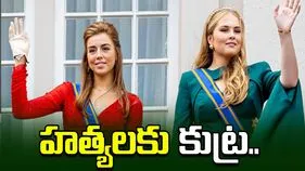 డచ్ యువరాణుల హత్యలకు కుట్ర.. బయటపడిన నాజీ తరహా ప్లాన్..