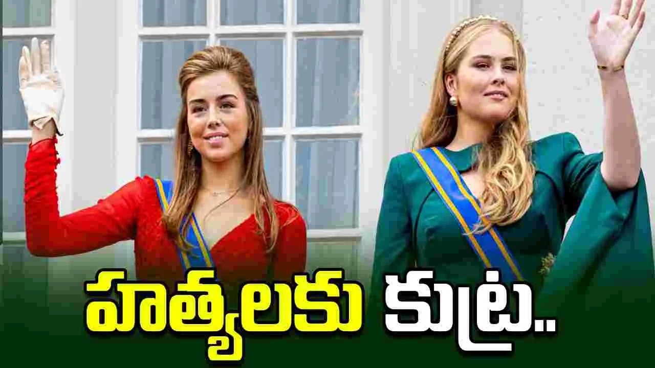 డచ్ యువరాణుల హత్యలకు కుట్ర.. బయటపడిన నాజీ తరహా ప్లాన్..