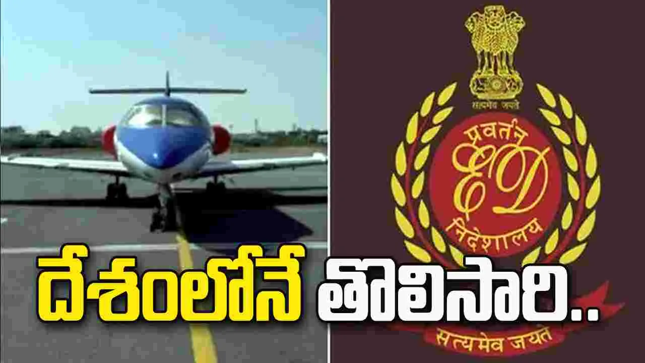 దేశంలోనే తొలిసారి.. ఈ-వేలంలో విమానాన్ని విక్రయించిన ఈడీ