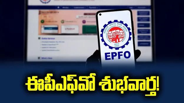 చందాదారులకు ఈపీఎఫ్‌వో శుభవార్త!