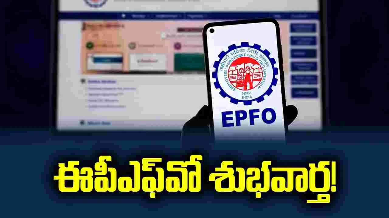 చందాదారులకు ఈపీఎఫ్‌వో శుభవార్త!