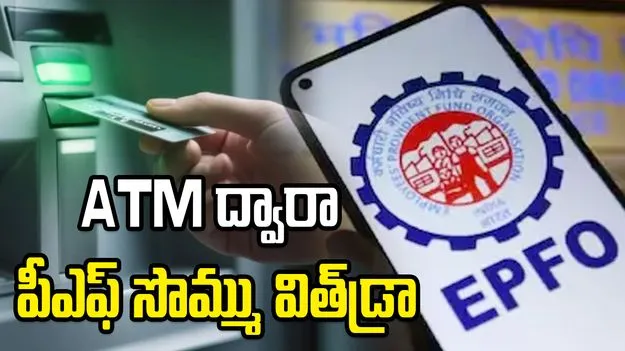ఈ నెలాఖరు నుంచే యూపీఐ, ఏటీఎం ద్వారా పీఎఫ్ నగదు విత్‌డ్రా చేసుకునే అవకాశం
