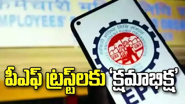 పీఎఫ్‌ ట్రస్ట్‌లకు ‘క్షమాభిక్ష’