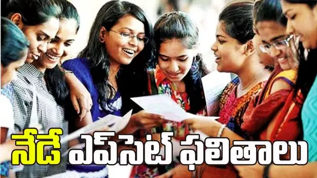 నేడు ఎప్‌సెట్‌ ఫలితాలు విడుదల 